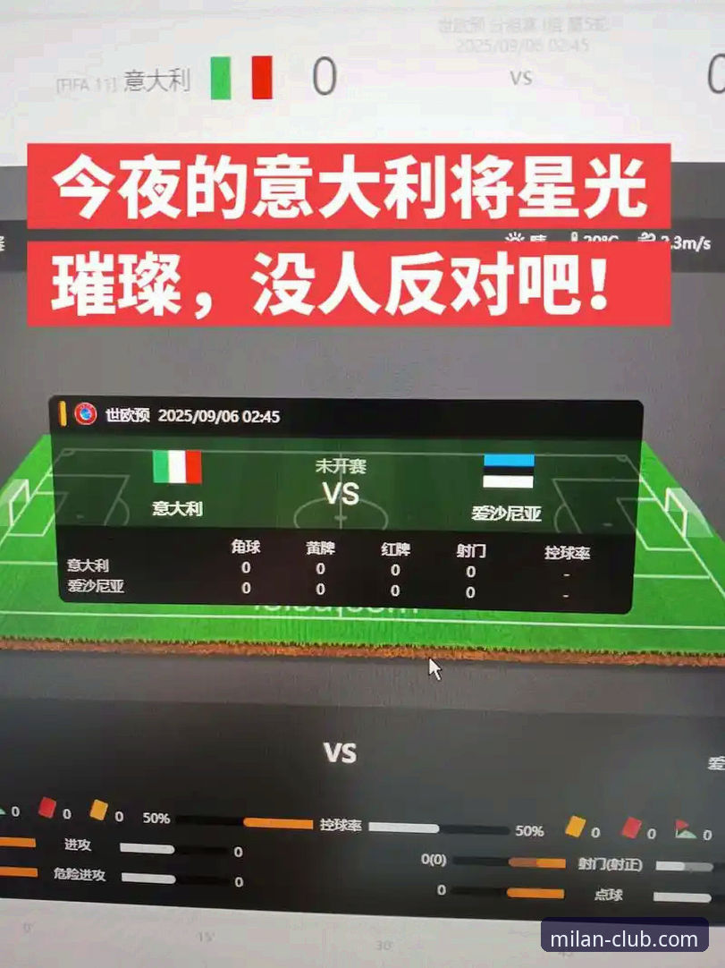 米兰正版游戏 深度复盘意大利出局之战:在米兰官方平台获取专业赛事分析的实战操作教程