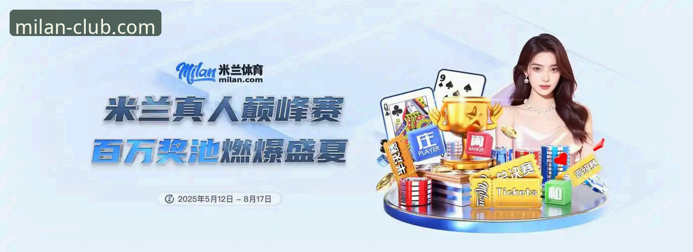 米兰足球官网最新动态：v2.1.0版本开启你的专属米兰之旅